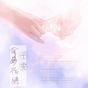 江浸月 - 平安奇妙物语
