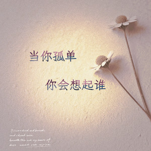 当你孤单你会想起谁-安幽