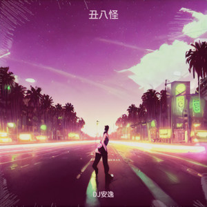 丑八怪 + 给我一个吻