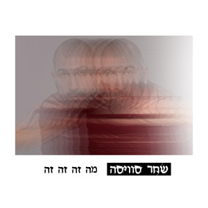 מה זה זה זה