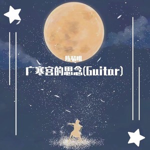 广寒宫的思念 (Demo)