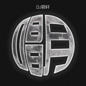 唱月 (DJ筱轩版)