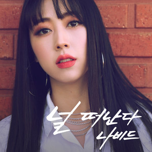 널 떠난다 (离开你)