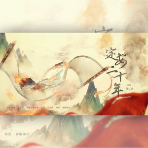 定安二十年——和声伴奏 (伴奏)