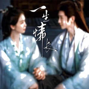 一生情长｜王权弘业×东方淮竹同人曲