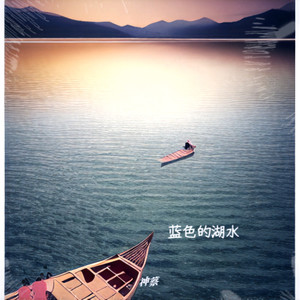 蓝色的湖水