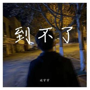 到不了