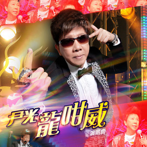 永远守着他 (Live)