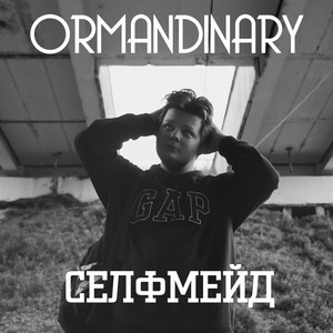 Селфмейд (Explicit)