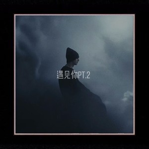 遇见你pt.2