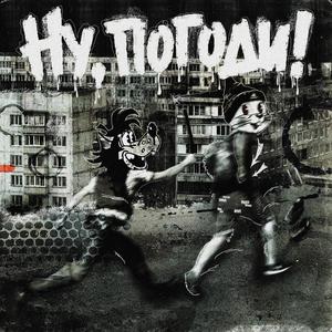 Ну, погоди! (Explicit)