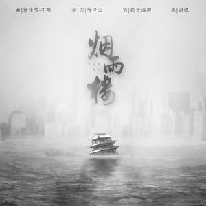 烟雨楼 (COVER版)