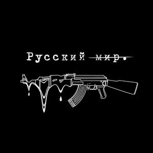 Russkiy Mir(feat. Simália) (Explicit)