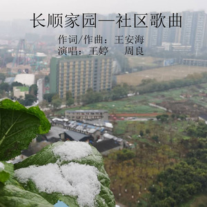 长顺之歌 (合唱版)