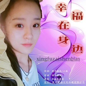 幸福在身边