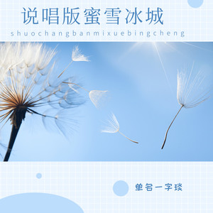 说唱版蜜雪冰城