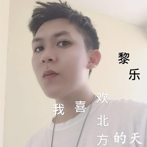 我喜欢北方的天