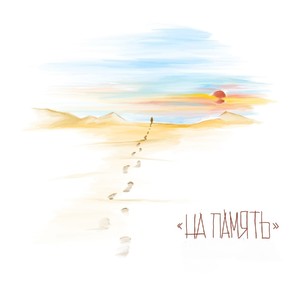 На память (Prod. by cashrollstyle) (Explicit)
