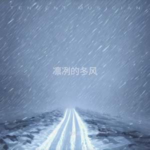 凛冽的冬风