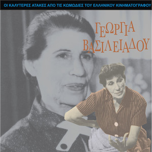 The Best Gags of Gheorghia Vasiliadhou / Comedies of the Greek cinema