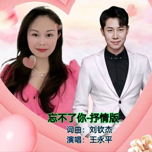 忘不了你 (抒情版)