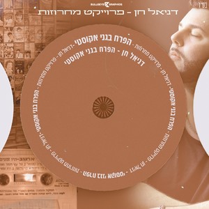 הפרח בגני (אקוסטי)