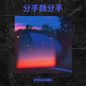 分手就分手