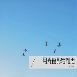 月光窗影寄相思 (Remix)