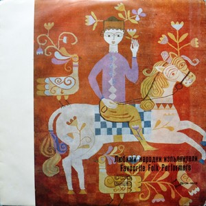 Я излези, либе