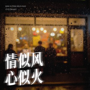 情似风心似火 (伴奏)