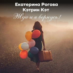 Жди и я вернусь!
