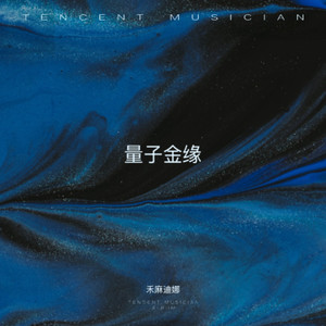 量子金缘