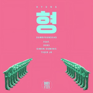 형 (Hyung)