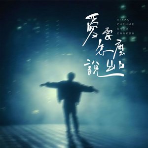 爱要怎么说出口-刘小英