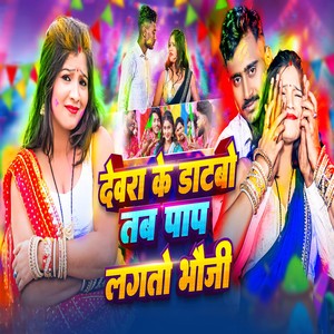 Devra Ke Datbo Tab Pap Lagto Bhauji