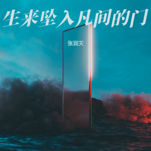 生来坠入凡间的门 (男版)