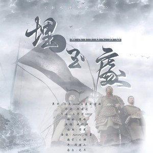 埋玉处-新水浒十周年同人曲 (伴奏)