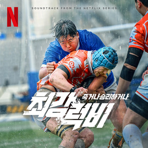 최강럭비: 죽거나 승리하거나 OST from the Netflix Series (Rugged Rugby: Conquer or Die (Soundtrack from the Netflix Series))