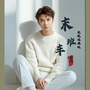 末班车 (致敬经典版)