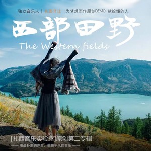 廖栋 - 西部田野 (伴奏)