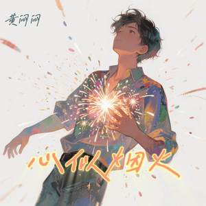 心似烟火 (我看着你背影想开口)