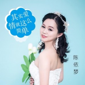 其实爱情就这么简单