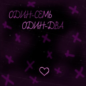 Один-семь один-два