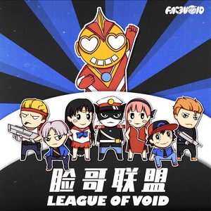 LEAGUE OF VOID（脸哥联盟）