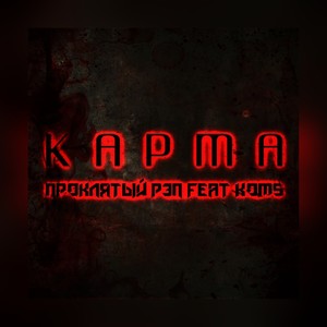 Карма (Explicit)