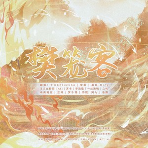 樊笼客