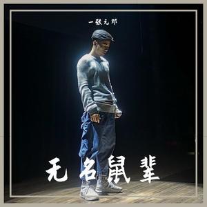 无名鼠辈 - 一张元邓封面