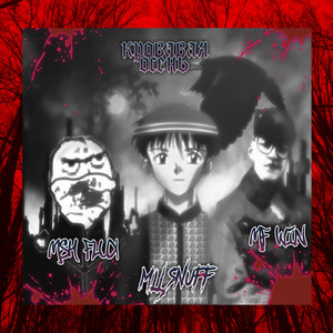 Кровавая осень (Explicit)