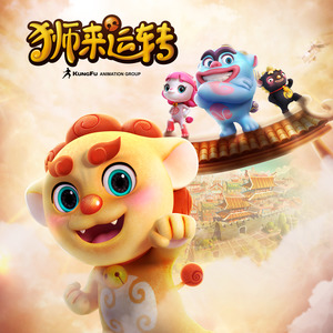 狮来运转 (TV Version)