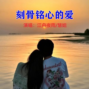 刻骨铭心的爱